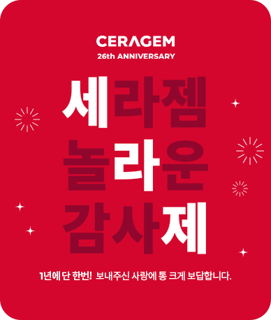 세라젬 놀라운 감사제