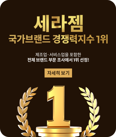 세라젬 국가브랜드 경쟁력지수 1위 - 자세히보기