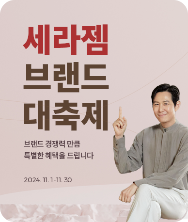 세라젬 브랜드 대축제