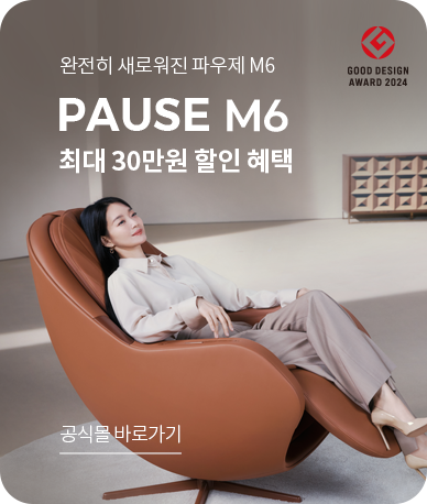 완전히 새로워진 파우제 M6 PAUSE M6 최대 30만원 할인 혜택 - 공식몰 바로가기