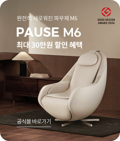 완전히 새로워진 파우제 M6 PAUSE M6 최대 30만원 할인 혜택 - 공식몰 바로가기